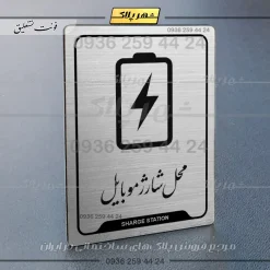 نشانگر راهنما محل شارژ موبایل - Image 2